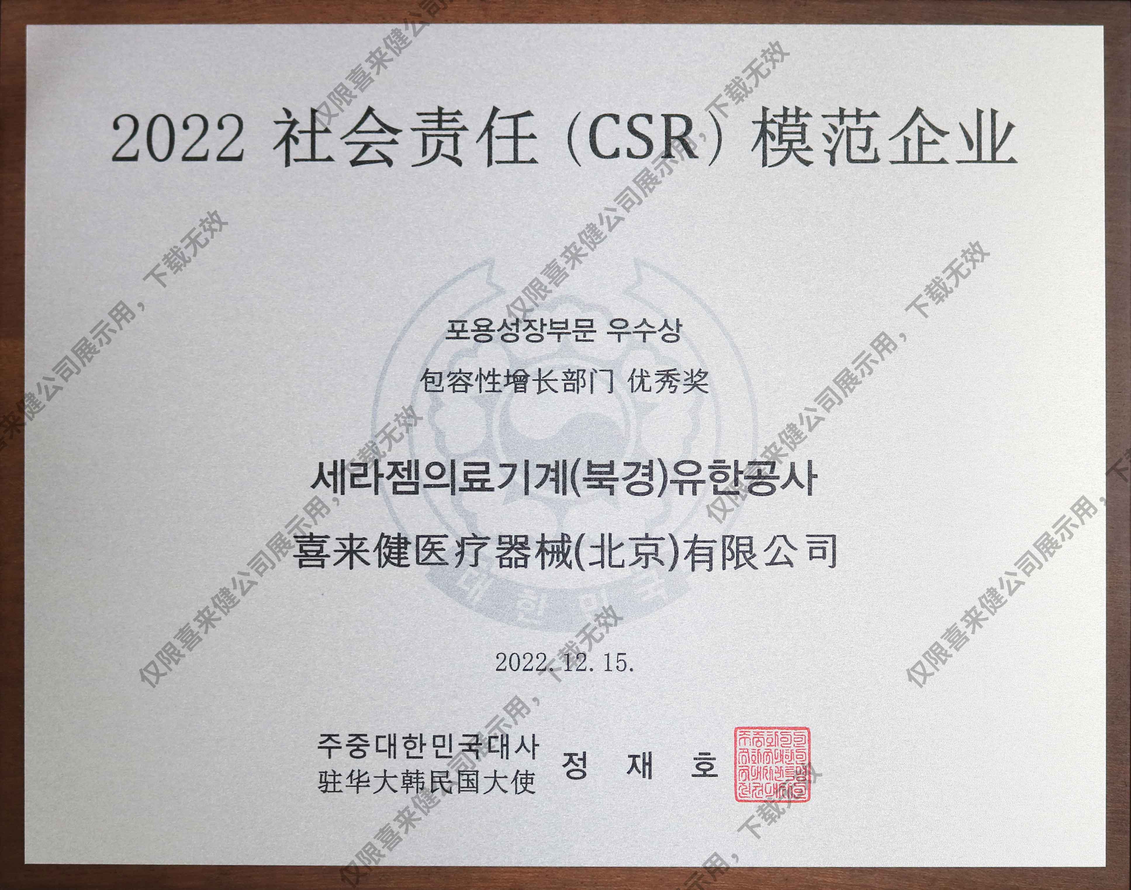 2022年社會責任(CSR)模范企業獎牌