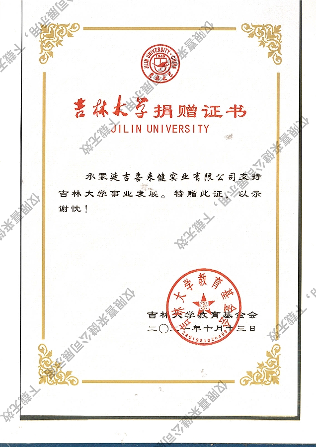 2021年吉林大學捐贈證書